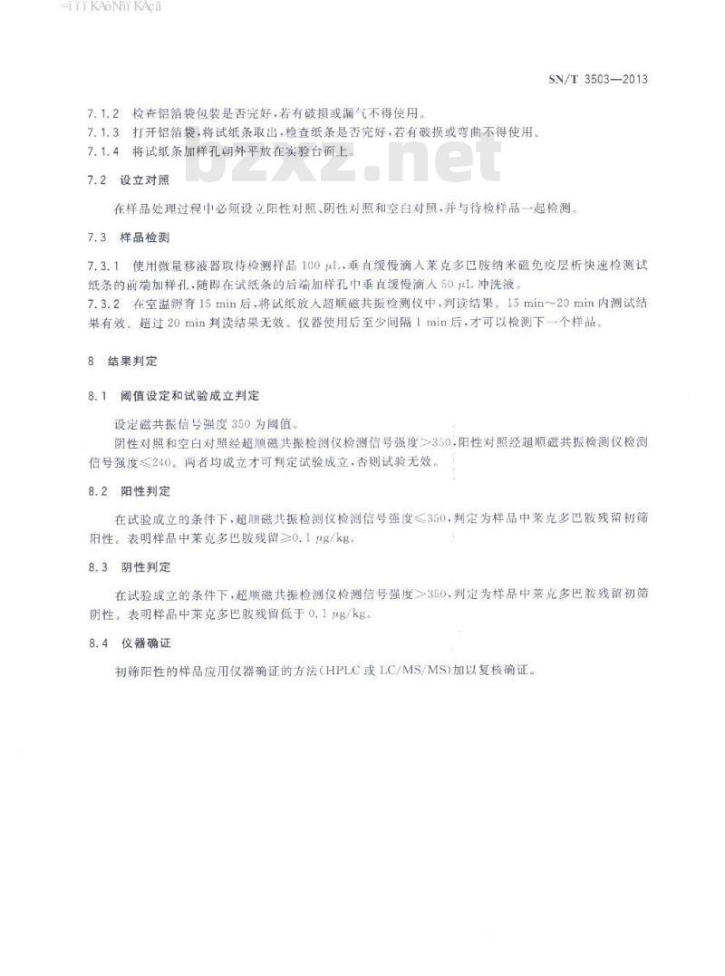 SN/T 3503-2013 莱克多巴胺纳米磁快速检测方法试纸法