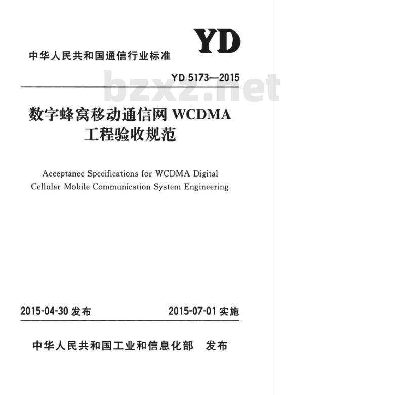 YD 5173-2015 数字蜂窝移动通信网 WCDMA 工程验收规范