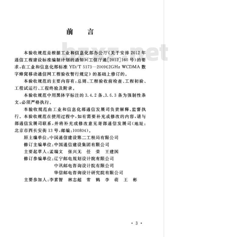 YD 5173-2015 数字蜂窝移动通信网 WCDMA 工程验收规范