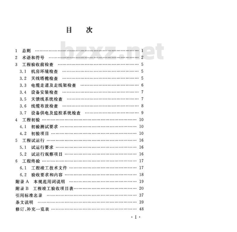 YD 5173-2015 数字蜂窝移动通信网 WCDMA 工程验收规范