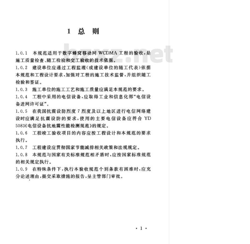 YD 5173-2015 数字蜂窝移动通信网 WCDMA 工程验收规范