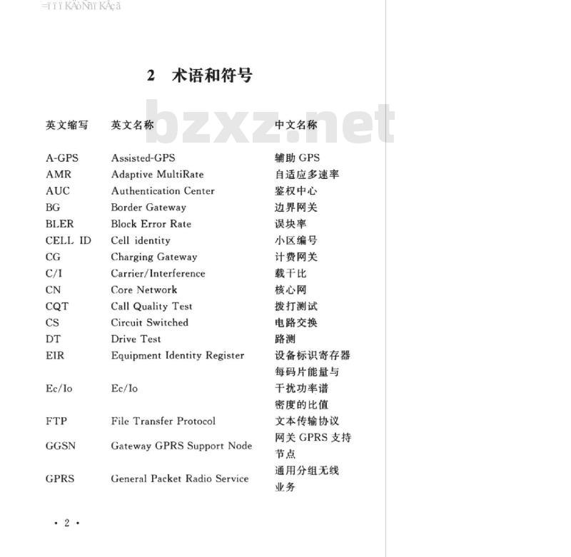 YD 5173-2015 数字蜂窝移动通信网 WCDMA 工程验收规范