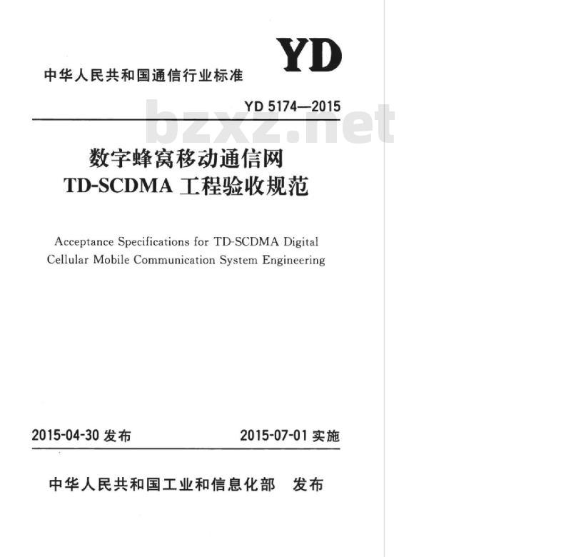 YD 5174-2015 数字蜂窝移动通信网 TD-SCDMA 工程验收规范