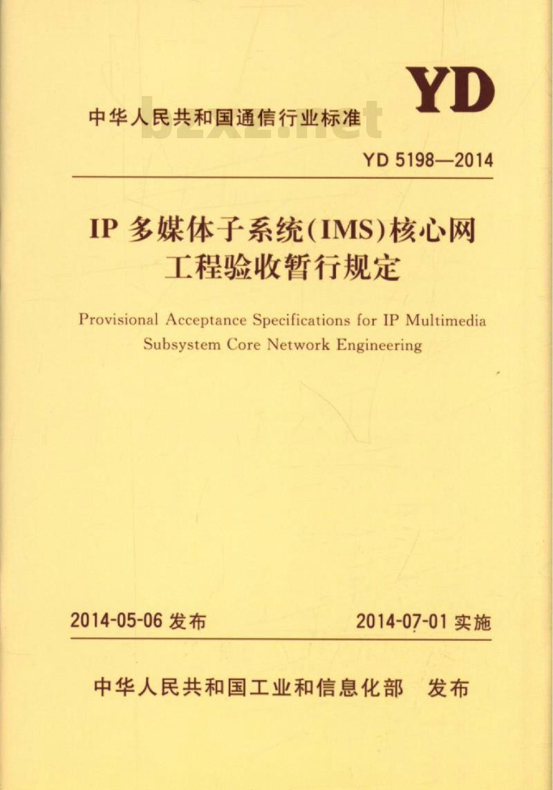 YD 5198-2014 IP 多媒体子系统(IMS)核心网工程验收暂行规定