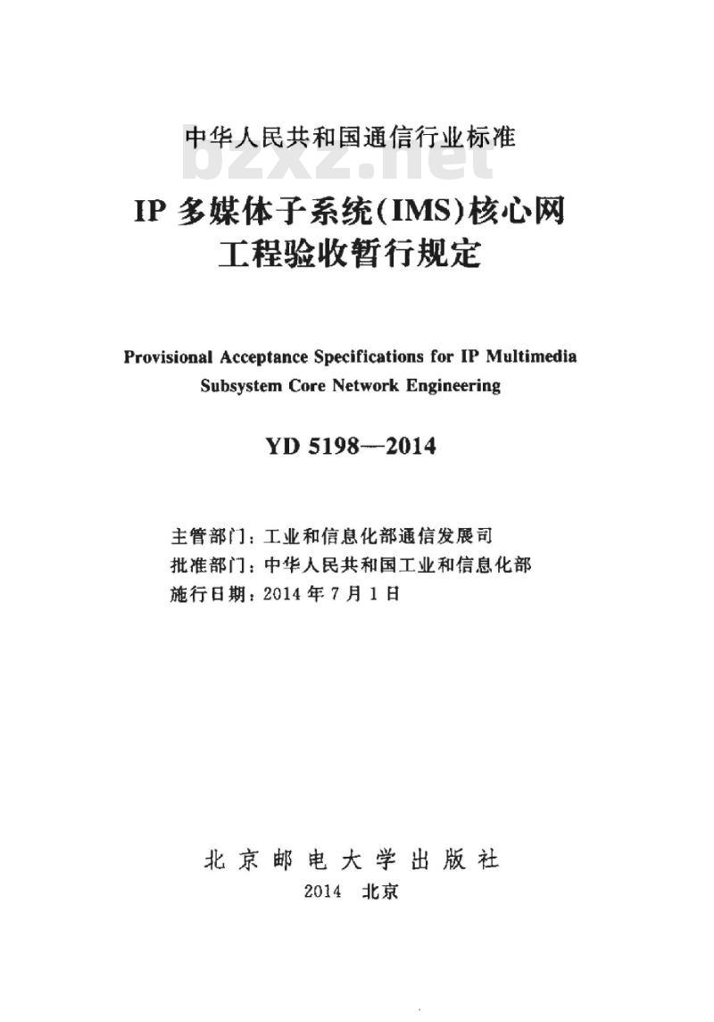 YD 5198-2014 IP 多媒体子系统(IMS)核心网工程验收暂行规定