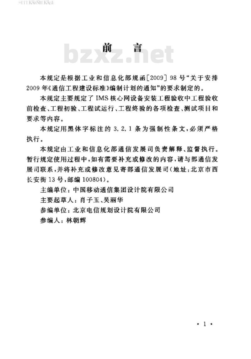YD 5198-2014 IP 多媒体子系统(IMS)核心网工程验收暂行规定