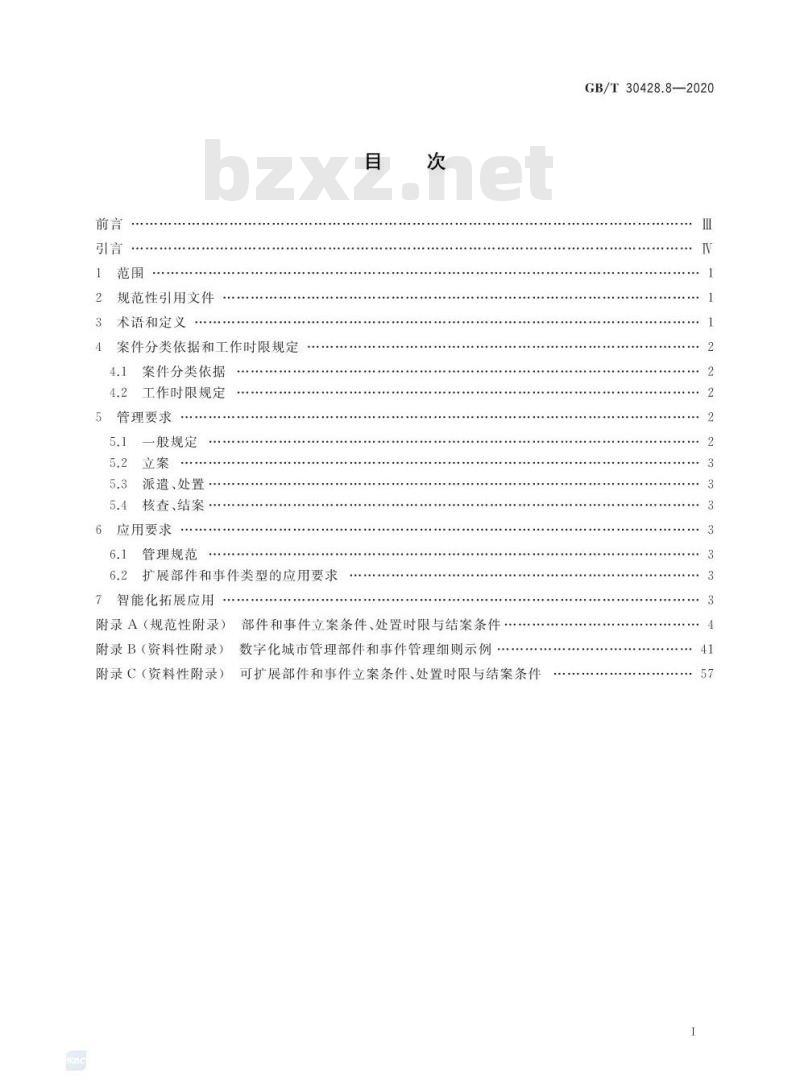 GB/T 30428.8-2020 数字化城市管理信息系统第8部分:立案、处置和结案