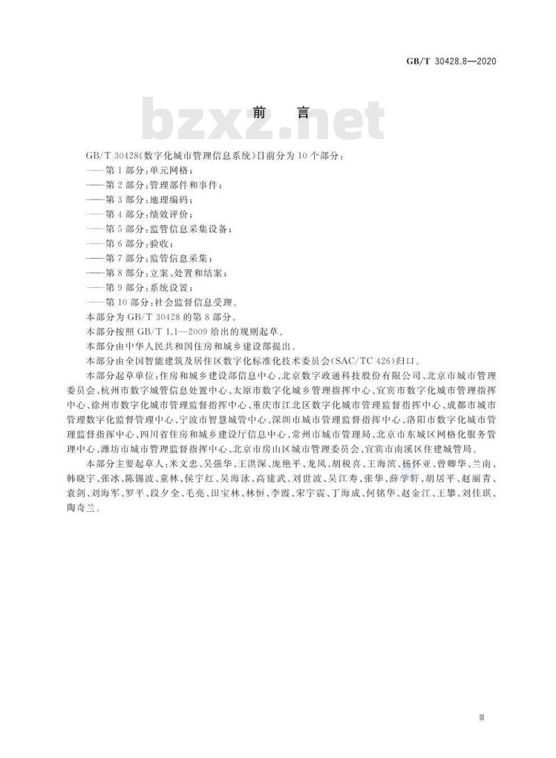 GB/T 30428.8-2020 数字化城市管理信息系统第8部分:立案、处置和结案