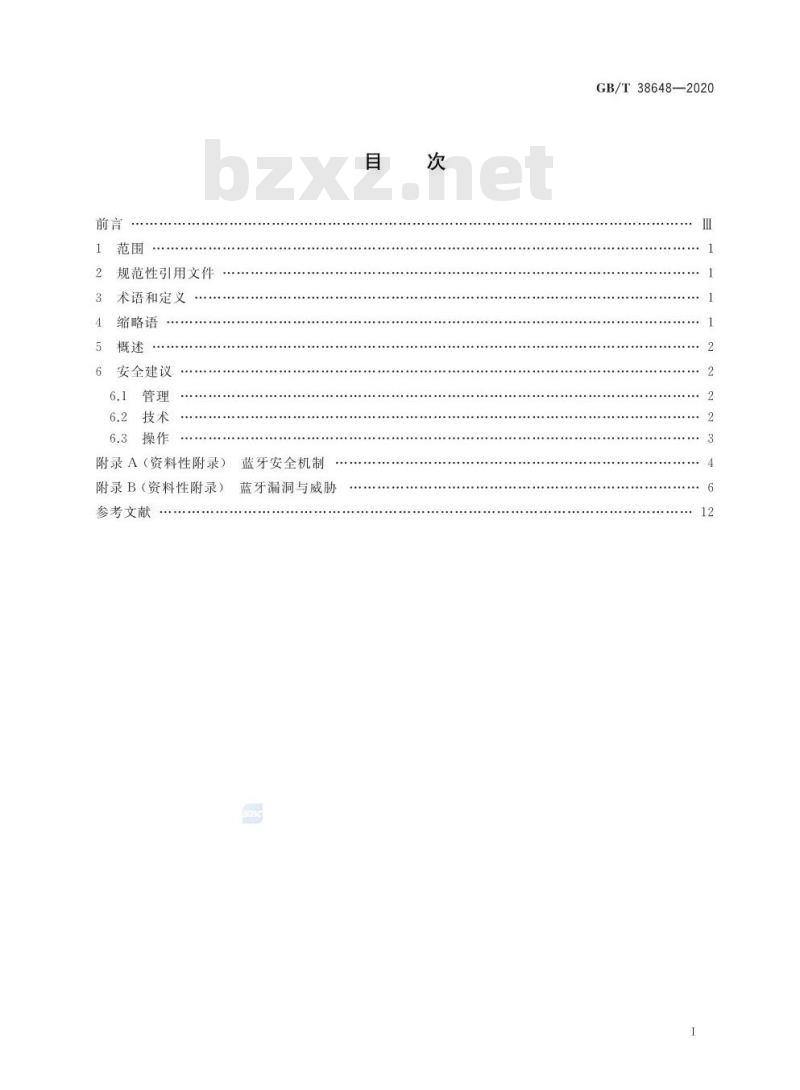GB/T 38648-2020 信息安全技术 蓝牙安全指南