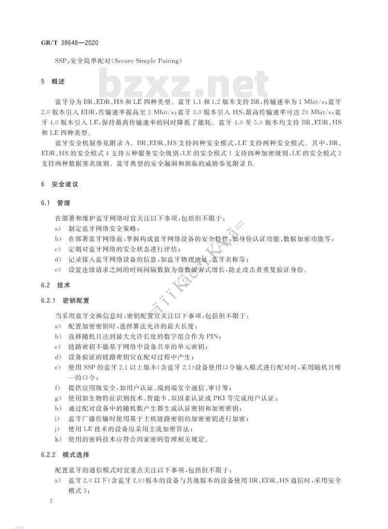 GB/T 38648-2020 信息安全技术 蓝牙安全指南