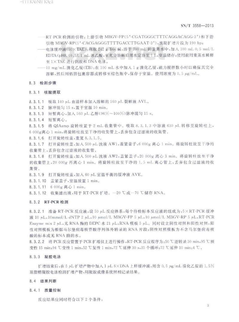 SN/T 3558-2013 马尔堡病毒RT-PCR和实时荧光 RT-PCR检测方法