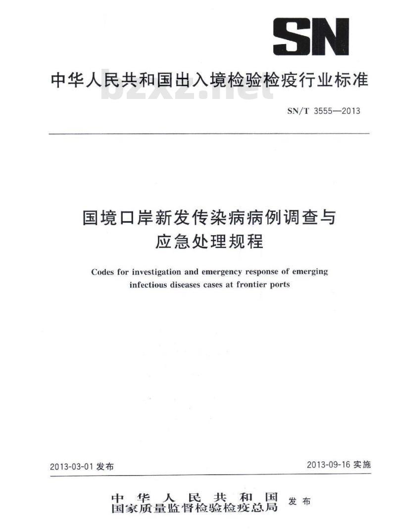 SN/T 3555-2013 国境口岸新发传染病病例调查与应急处理规程