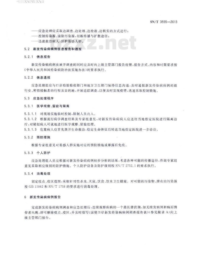 SN/T 3555-2013 国境口岸新发传染病病例调查与应急处理规程