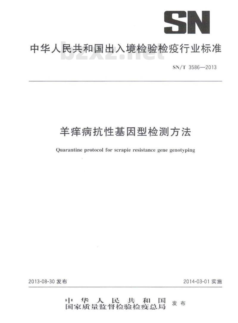 SN/T 3586-2013 羊痒病抗性基因型检测方法