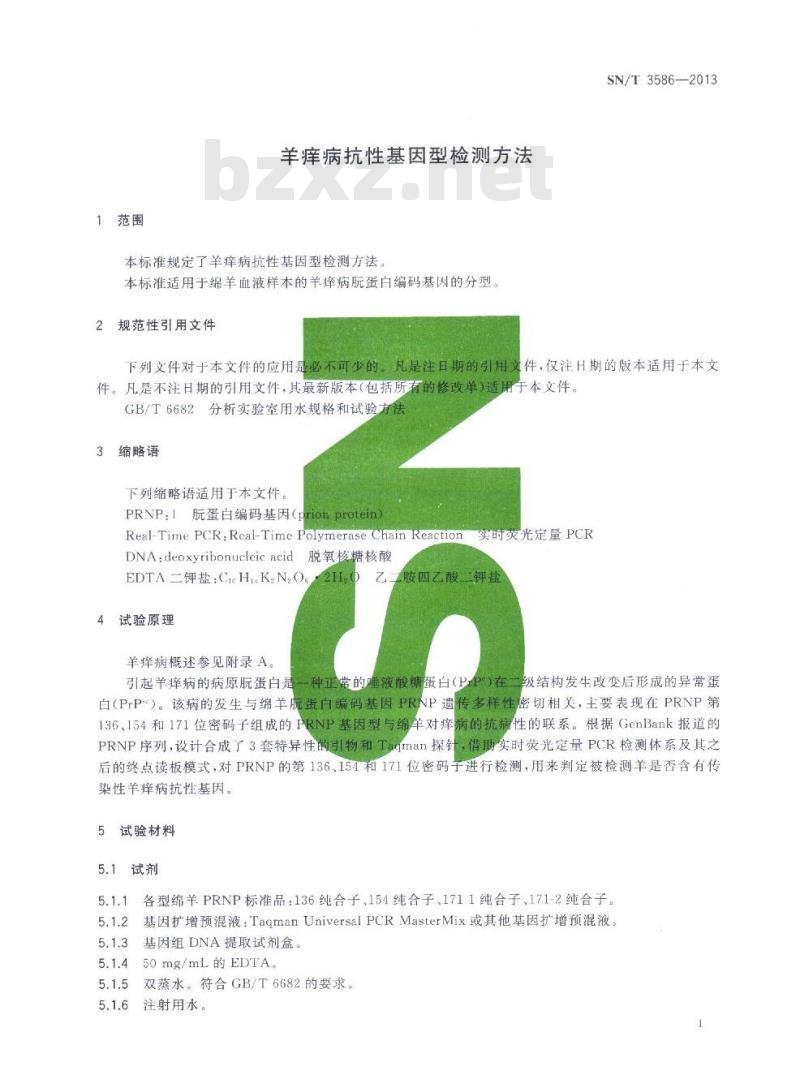 SN/T 3586-2013 羊痒病抗性基因型检测方法