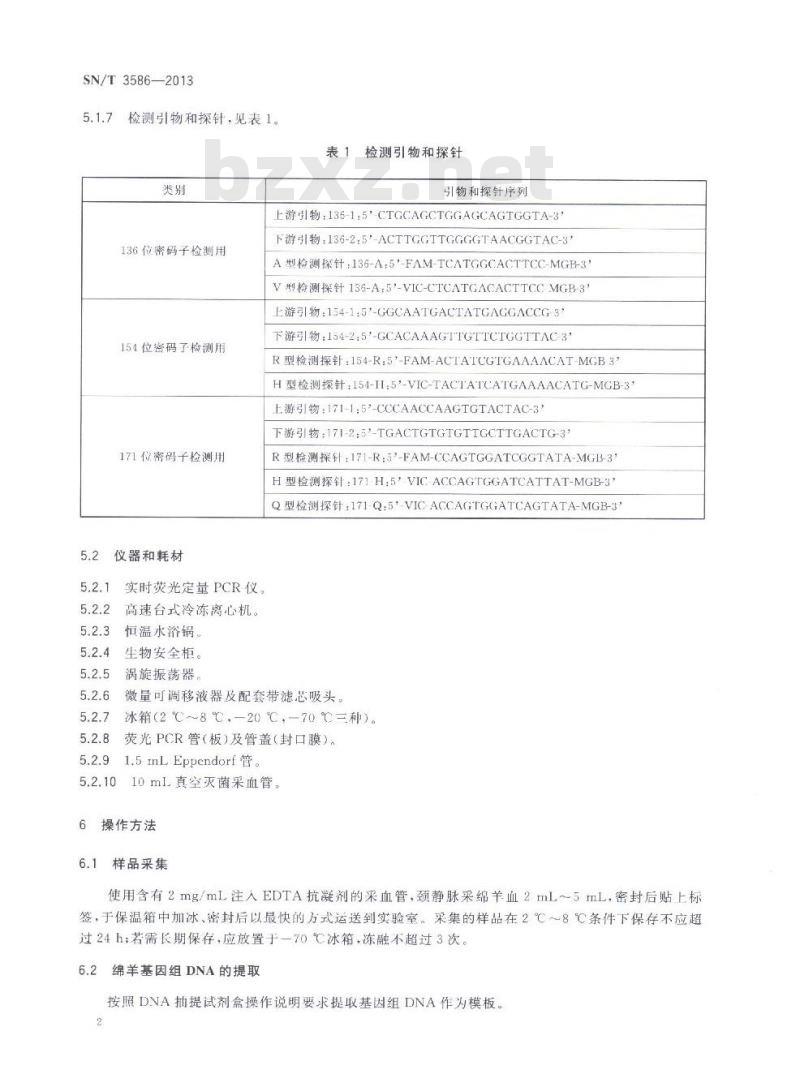 SN/T 3586-2013 羊痒病抗性基因型检测方法