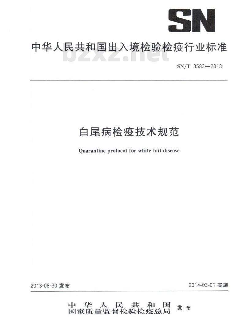 SN/T 3583-2013 白尾病检疫技术规范