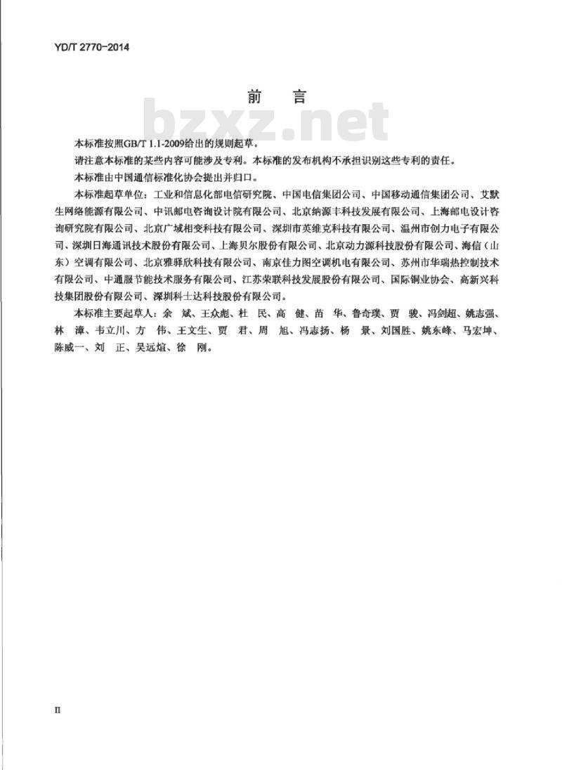 YD/T 2770-2014 通信基站用热管换热设备技术要求和试验方法