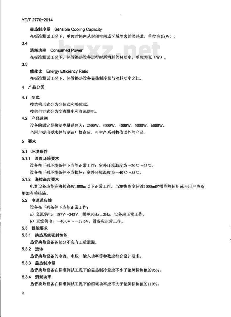 YD/T 2770-2014 通信基站用热管换热设备技术要求和试验方法