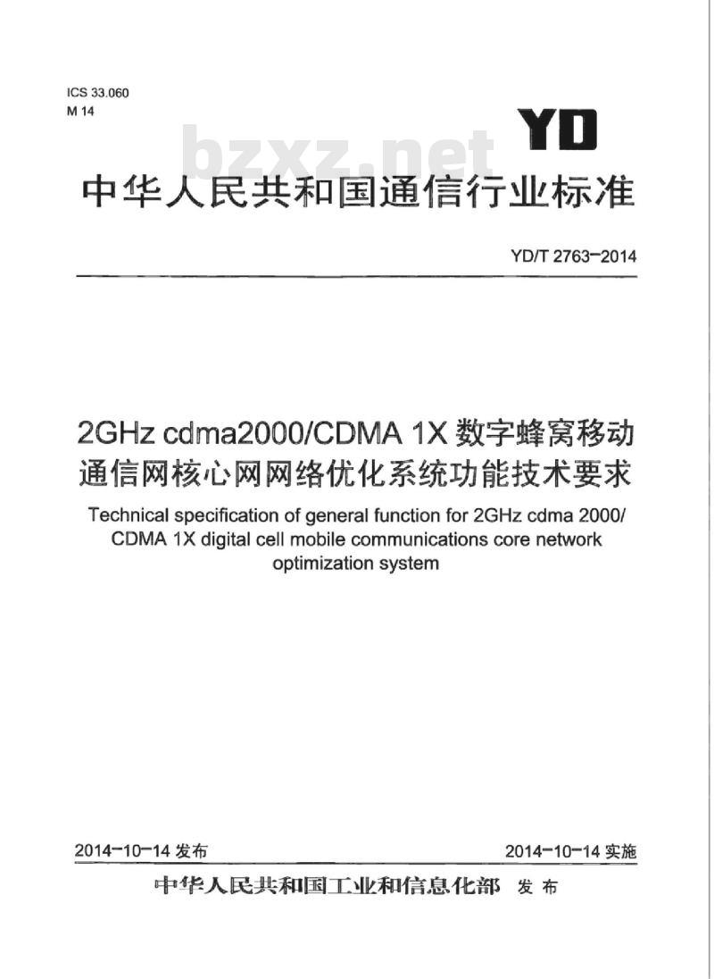YD/T 2763-2014 2GHz cdma2000/CDMA 1X数字蜂窝移动通信网核心网网络优化系统功能技术要求