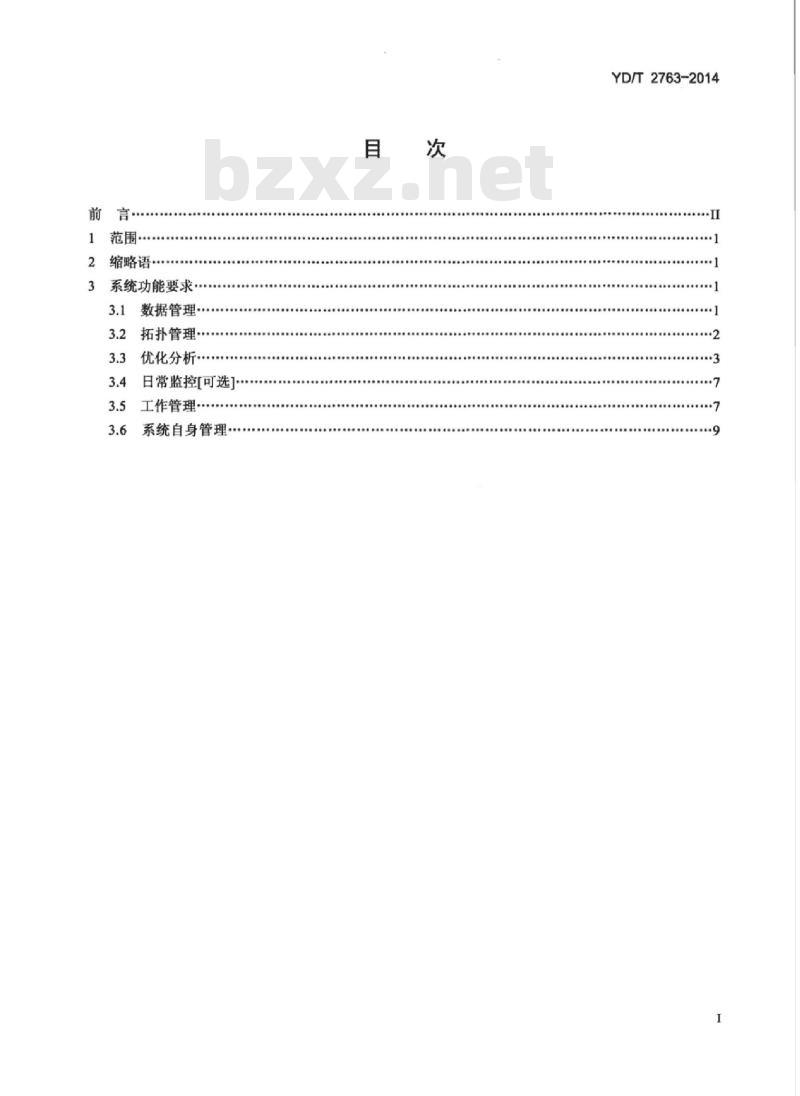 YD/T 2763-2014 2GHz cdma2000/CDMA 1X数字蜂窝移动通信网核心网网络优化系统功能技术要求