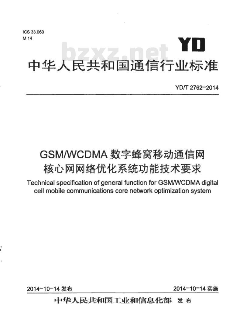 YD/T 2762-2014 GSM/WCDMA 数字蜂窝移动通信网核心网网络优化系统功能技术要求