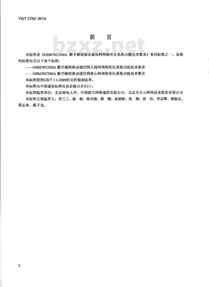YD/T 2762-2014 GSM/WCDMA 数字蜂窝移动通信网核心网网络优化系统功能技术要求