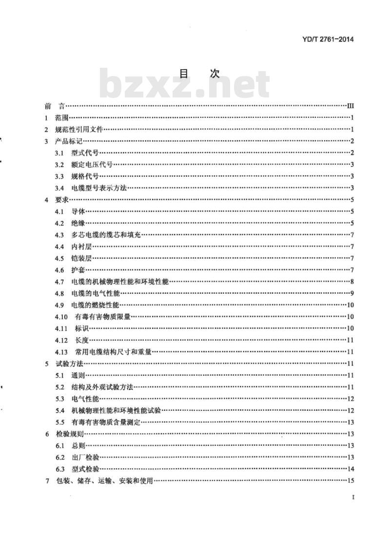YD/T 2761-2014 通信电源用交联聚烯烃绝缘电缆