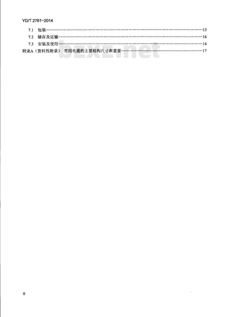 YD/T 2761-2014 通信电源用交联聚烯烃绝缘电缆