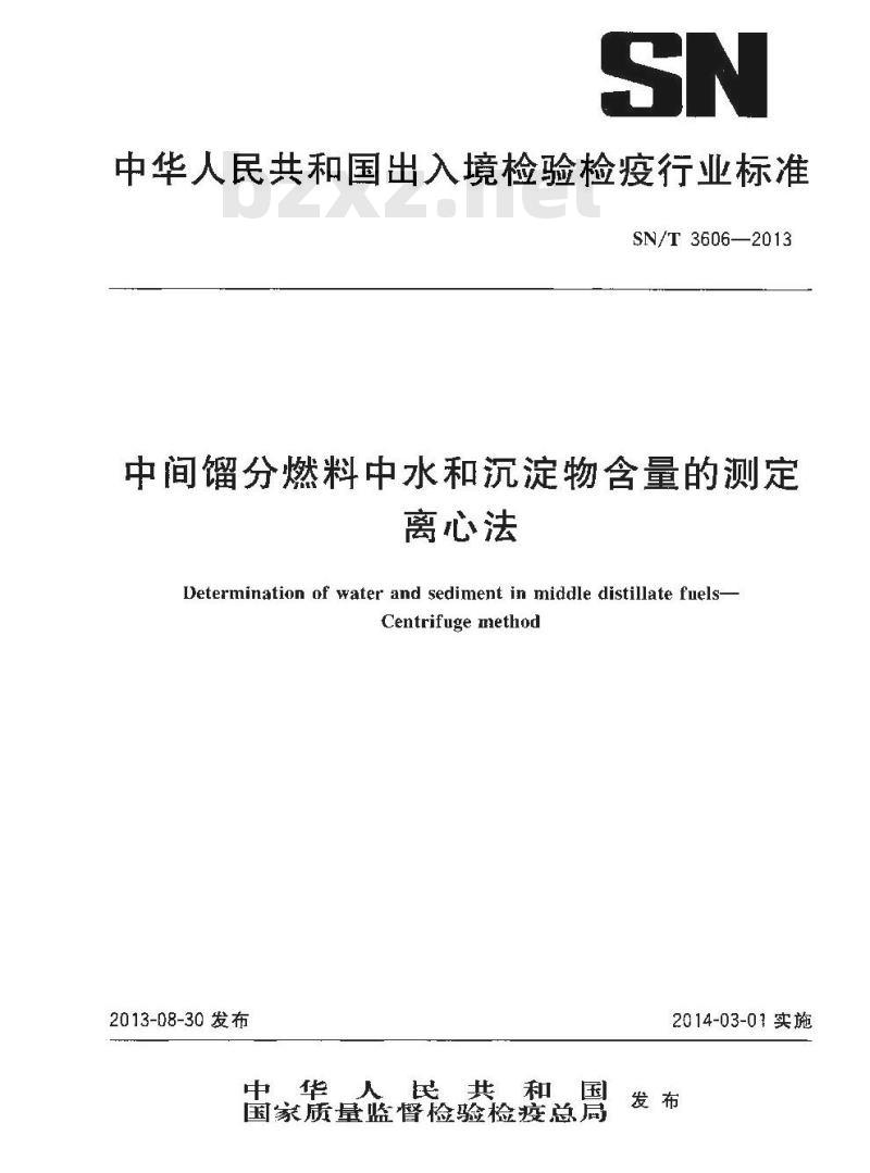 SN/T 3606-2013 中间馏分燃料中水和沉淀物含量的测定离心法