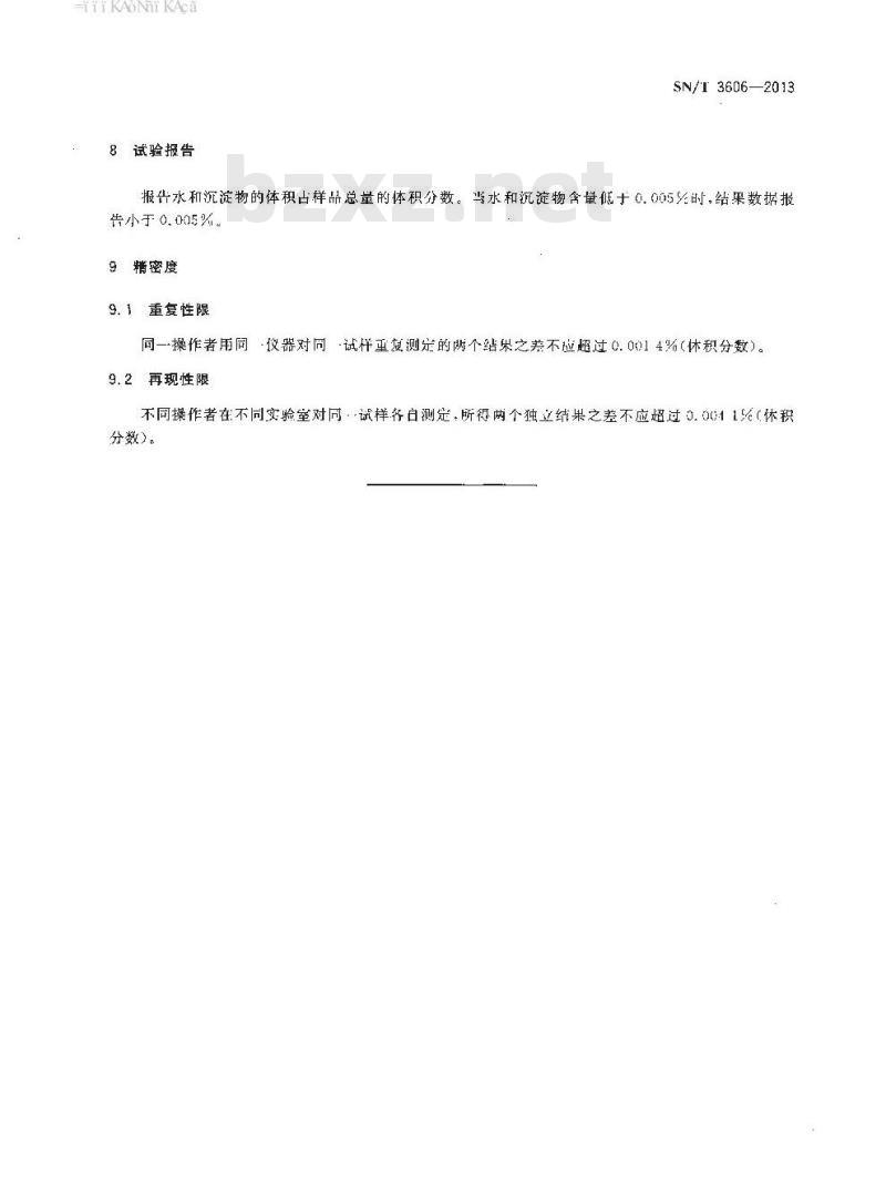 SN/T 3606-2013 中间馏分燃料中水和沉淀物含量的测定离心法