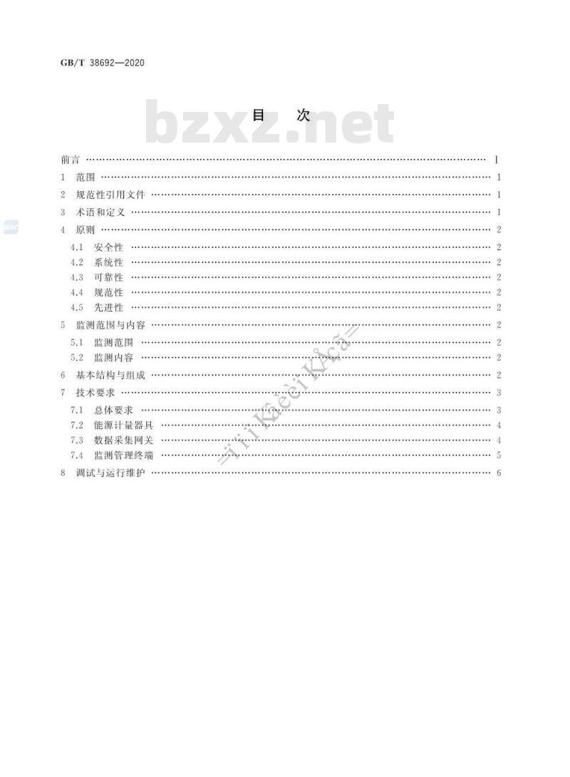 GB/T 38692-2020 用能单位能耗在线监测技术要求