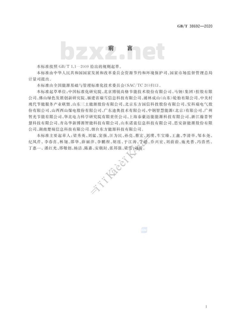 GB/T 38692-2020 用能单位能耗在线监测技术要求