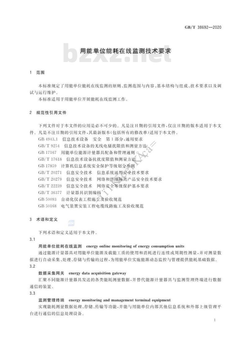GB/T 38692-2020 用能单位能耗在线监测技术要求
