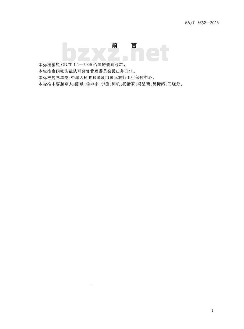 SN/T 3662-2013 入出境人员旅行者腹泻监测规程
