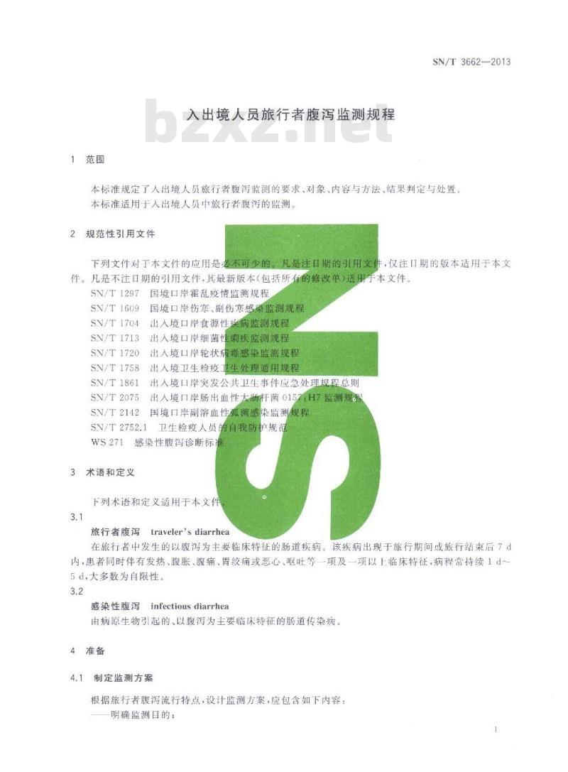 SN/T 3662-2013 入出境人员旅行者腹泻监测规程