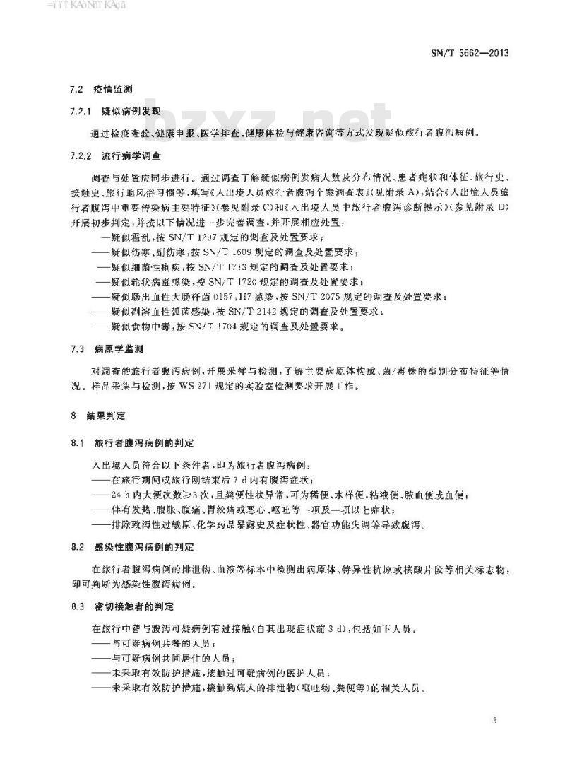 SN/T 3662-2013 入出境人员旅行者腹泻监测规程