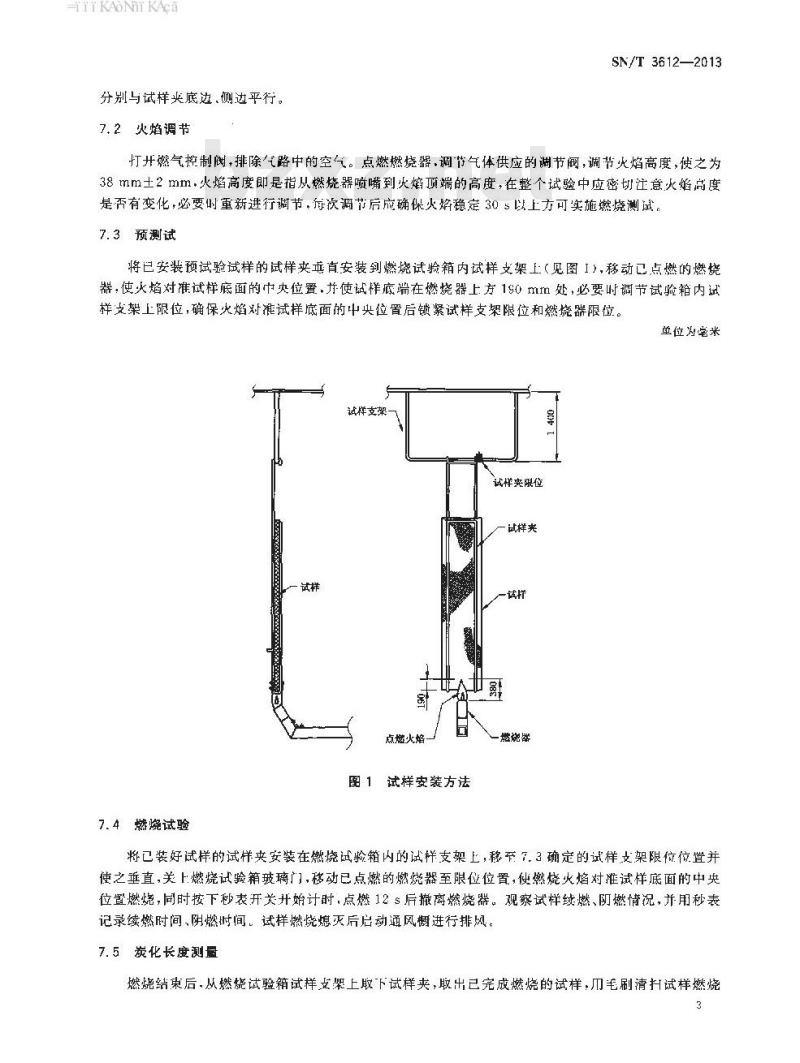 SN/T 3612-2013 家具弹性填充材料燃烧试验方法垂直燃烧法