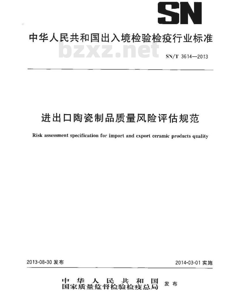 SN/T 3614-2013 进出口陶瓷制品质量风险评估规范