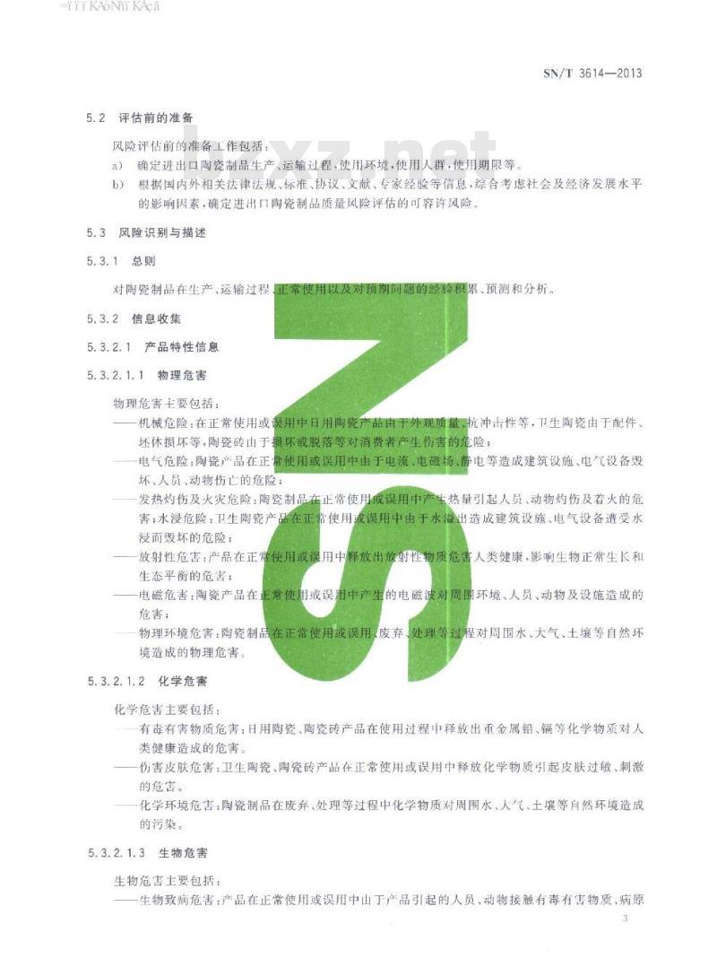 SN/T 3614-2013 进出口陶瓷制品质量风险评估规范