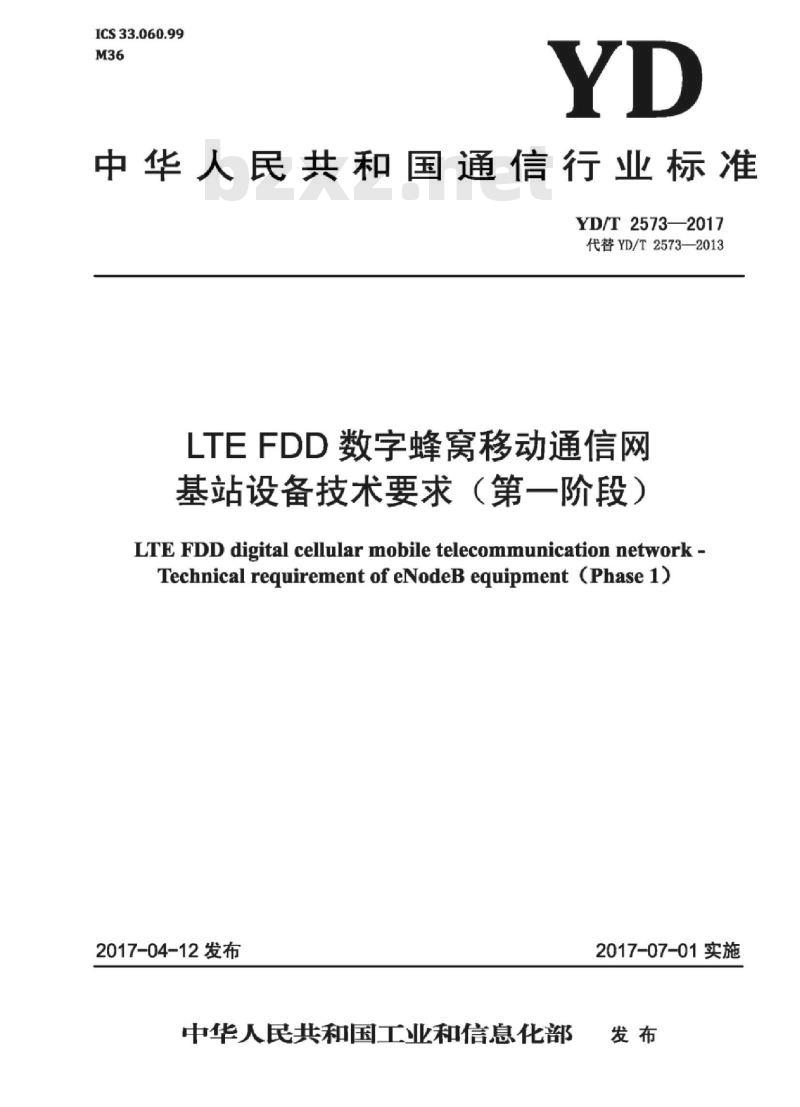 YD/T 2573-2017 代替 YD/T 2573-2013 LTE FDD 数字蜂窝移动通信网基站设备技术要求(第一阶段)