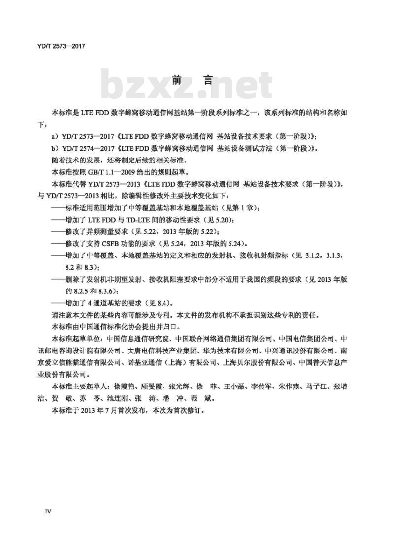 YD/T 2573-2017 代替 YD/T 2573-2013 LTE FDD 数字蜂窝移动通信网基站设备技术要求(第一阶段)