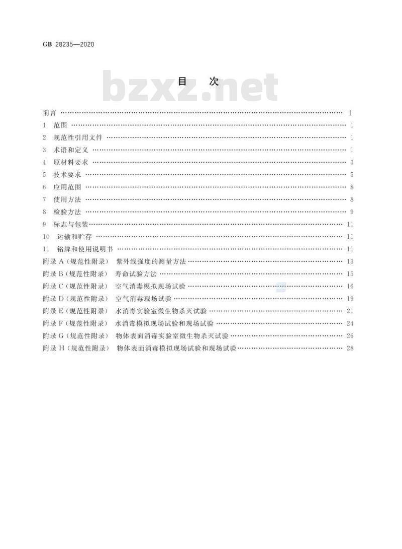 GB 28235-2020 紫外线消毒器卫生要求