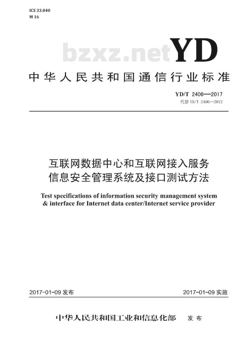 YD/T 2406-2017 代替 YD/T 2406-2012 互联网数据中心和互联网接入服务信息安全管理系统及接口测试方法