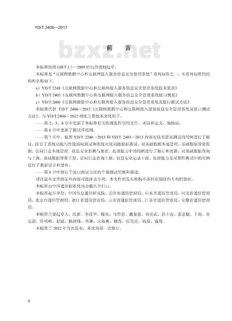 YD/T 2406-2017 代替 YD/T 2406-2012 互联网数据中心和互联网接入服务信息安全管理系统及接口测试方法