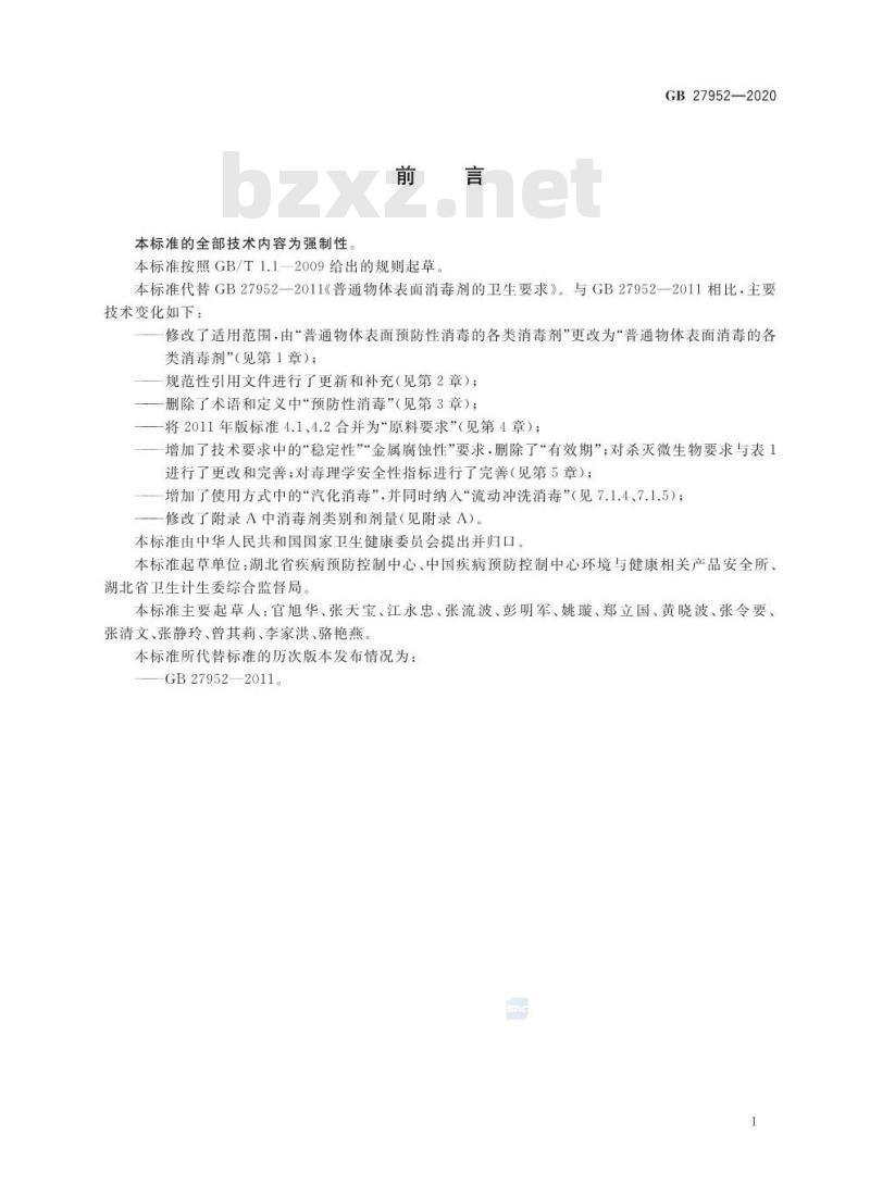 GB 27952-2020 普通物体表面消毒剂通用要求