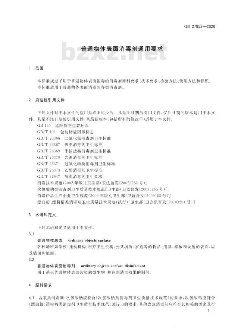 GB 27952-2020 普通物体表面消毒剂通用要求