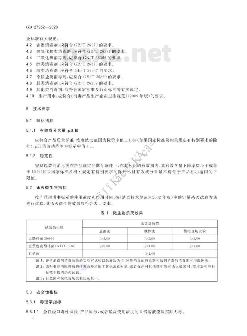 GB 27952-2020 普通物体表面消毒剂通用要求