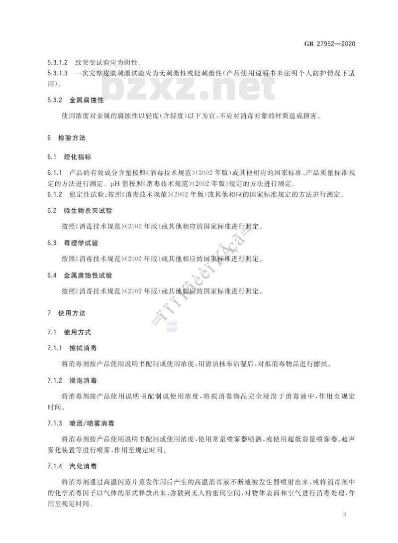 GB 27952-2020 普通物体表面消毒剂通用要求