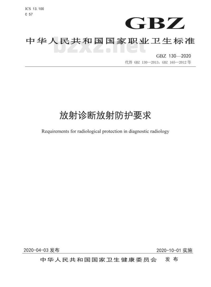 GBZ 130-2020 放射诊断放射防护要求
